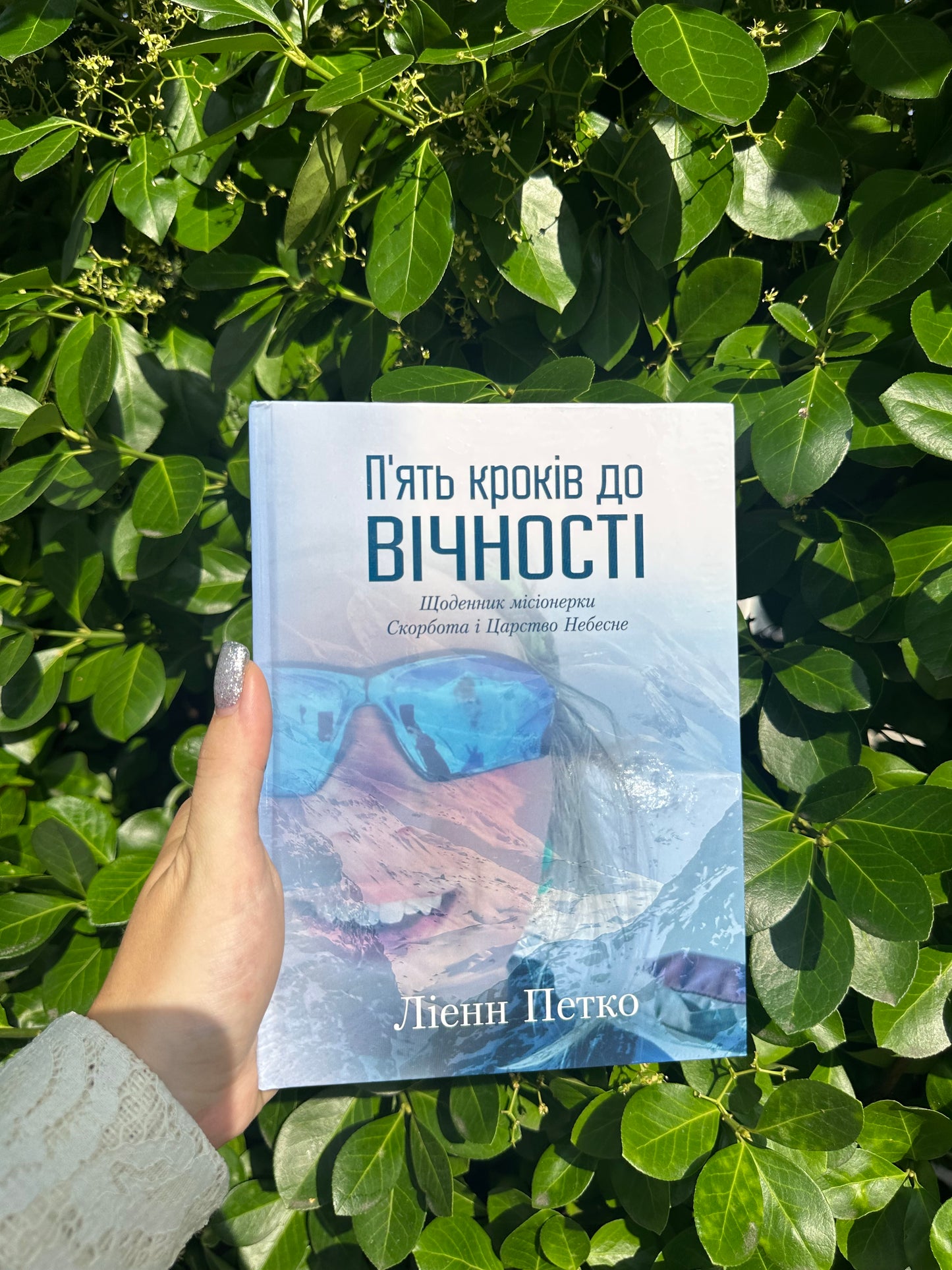 П’ять кроків до вічності. Щоденник місіонерки. Скорбота і Царство Небесне