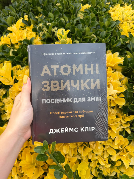 Атомні звички. Посібник для змін