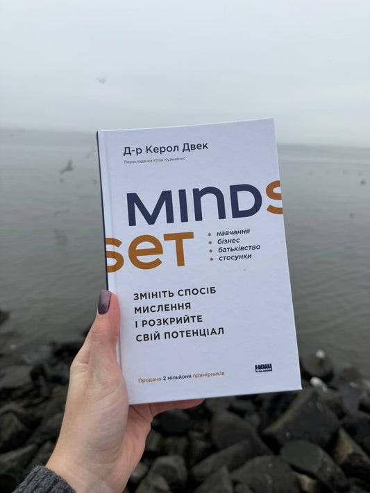 Mindset. Змініть спосіб мислення і розкрийте свій потенціал