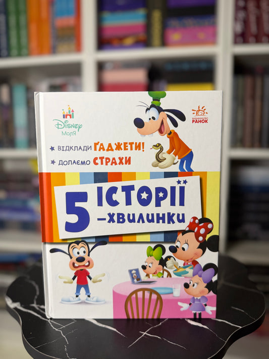 Історії 5-хвилинки. Відклади Гаджети! Долаємо страхи