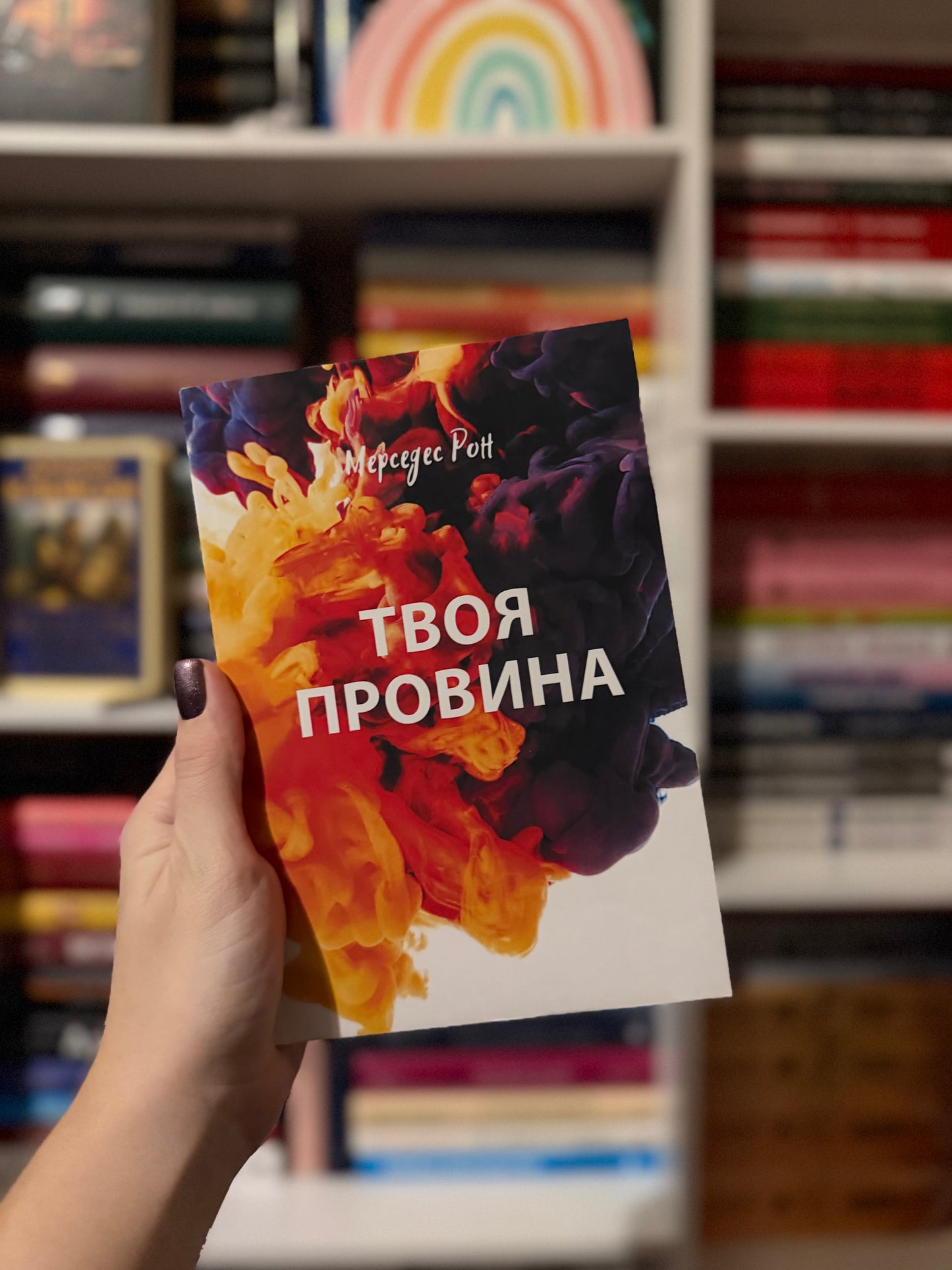 Твоя провина