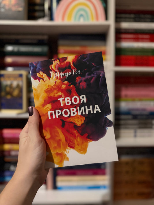 Твоя провина