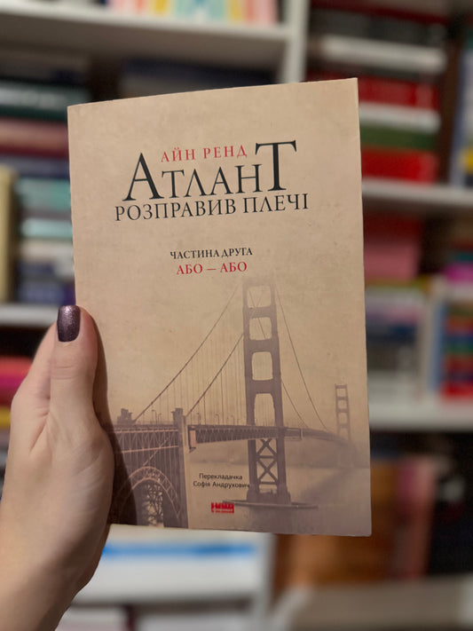 Атлант розправив плечі. Частина 2. Або-або