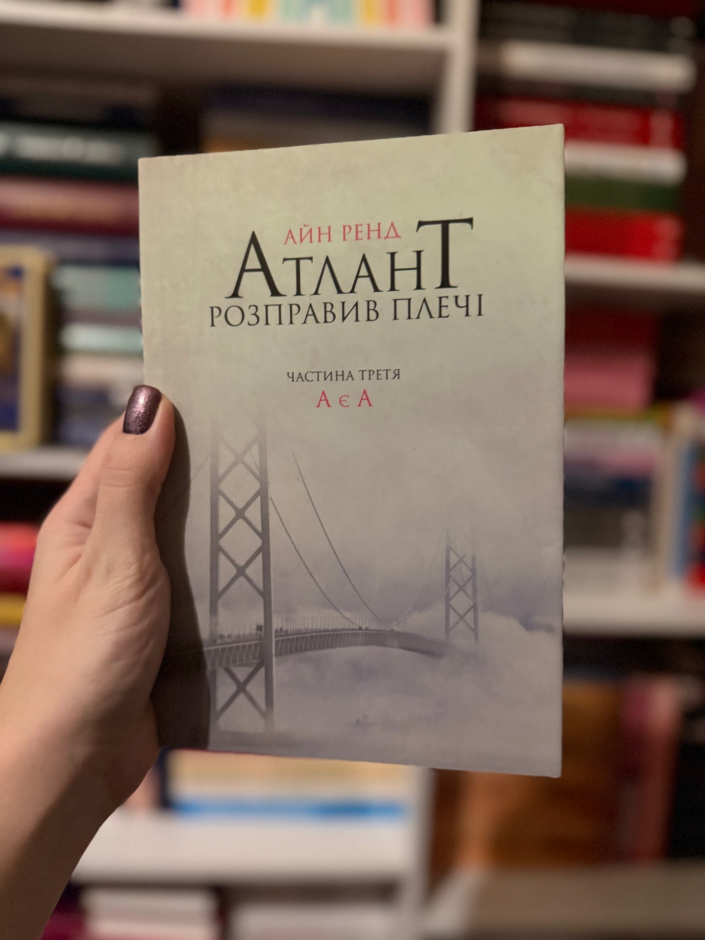 Атлант розправив плечі. Частина 3. А є А