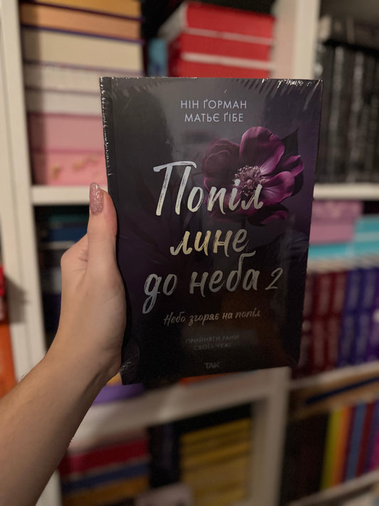 Попіл лине до неба, Том 2