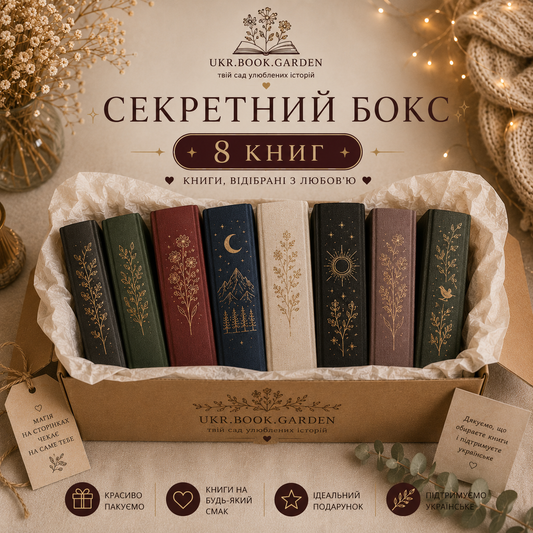Секретний бокс з 8 книг (фентезі)
