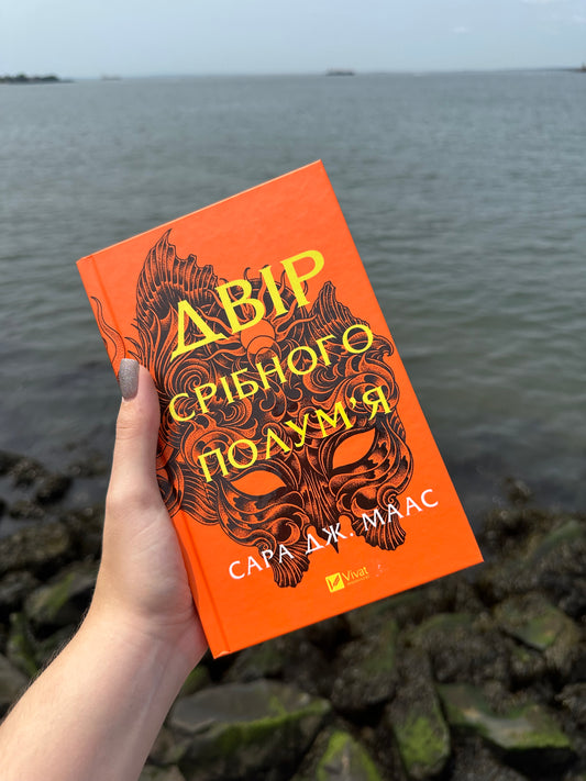 Двір срібного полум’я. Книга 4