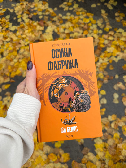 Осина фабрика