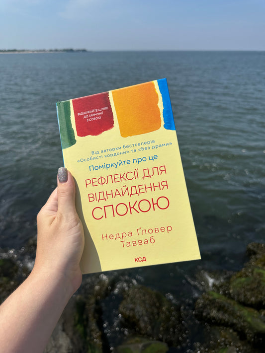 Поміркуйте про це. Рефлексії для віднайдення спокою