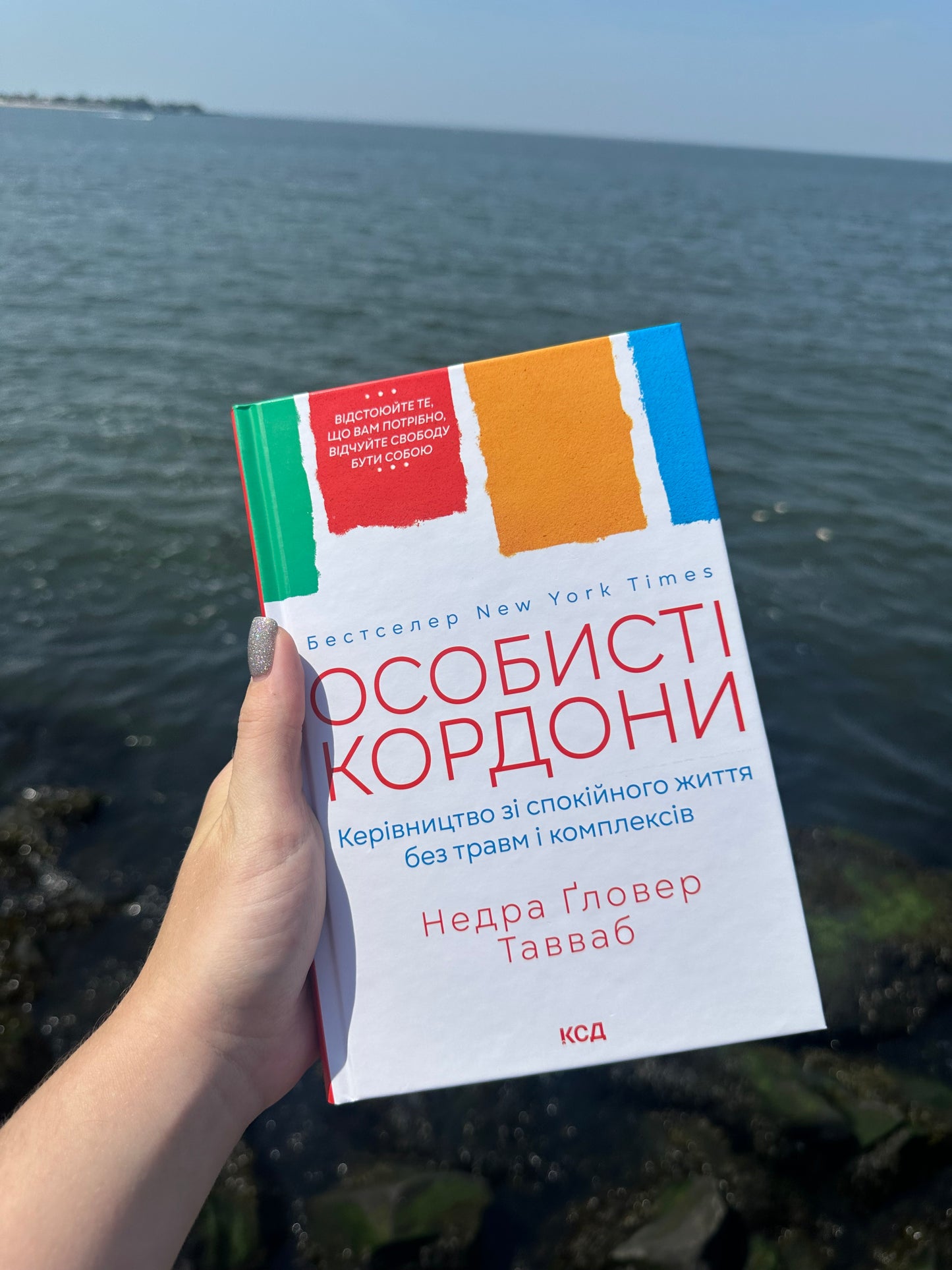 Особисті кордони. Керівництво зі спокійного життя без травм і комплексів