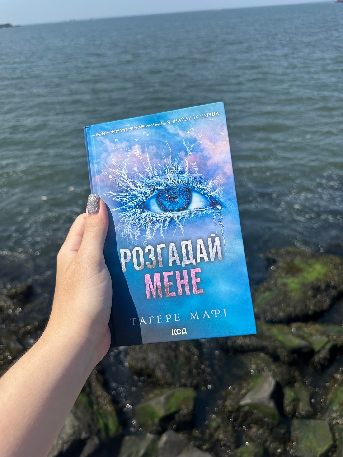 Розгадай мене. Книга 2