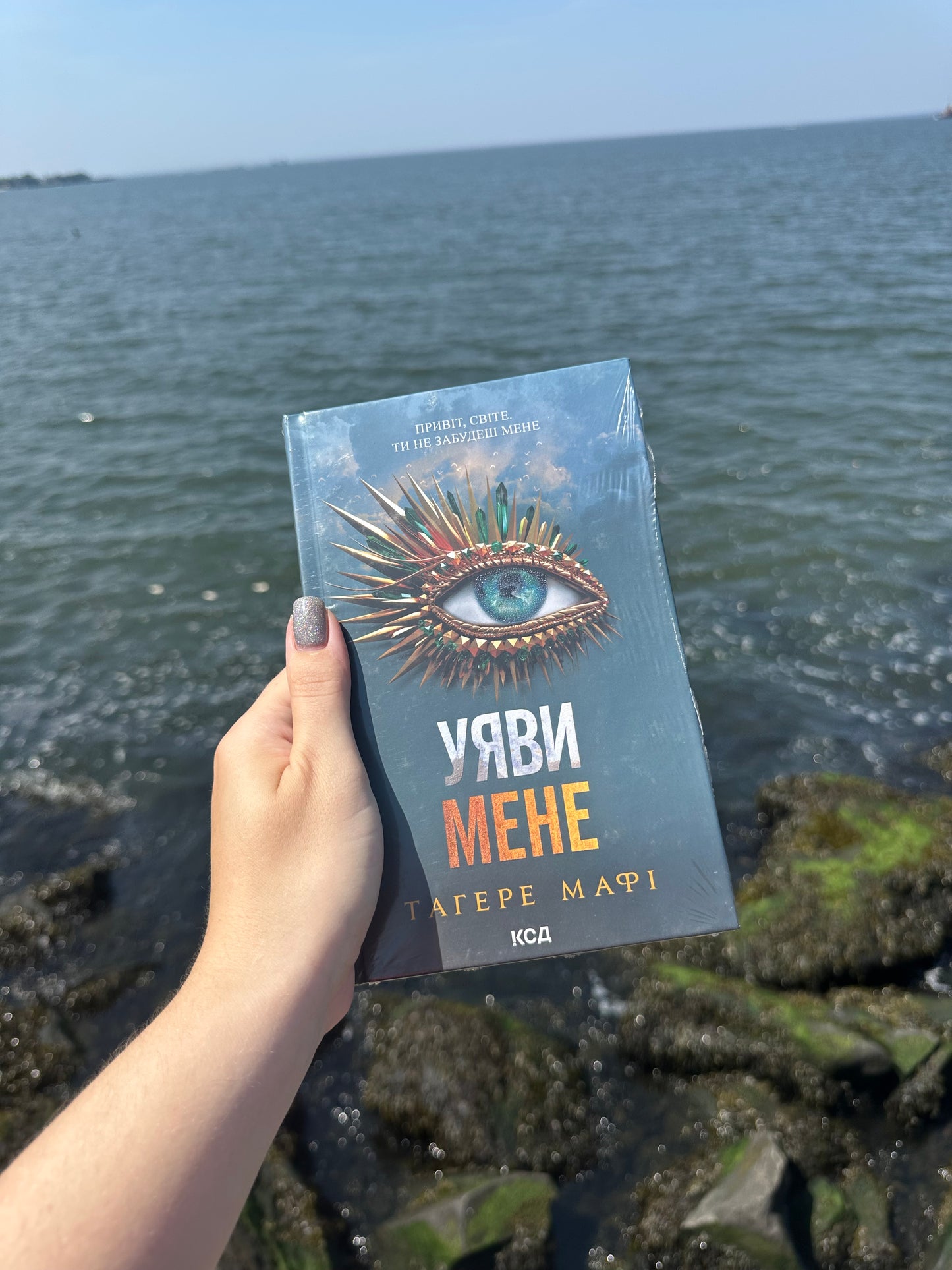 Уяви мене. Книга 6