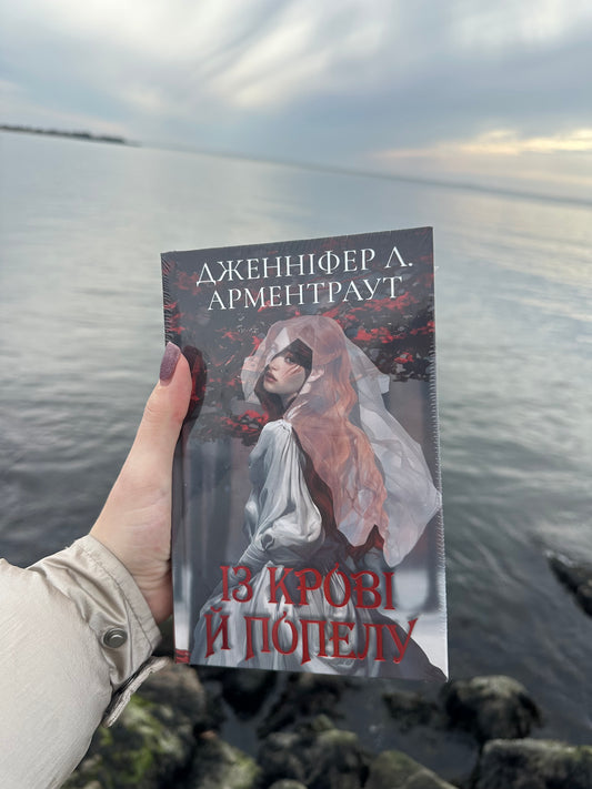 Із крові й попелу. Книга 1 (Подарункове видання)