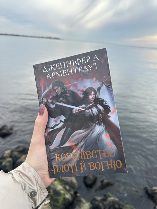 Королівство плоті й вогню. Книга 2 (Подарункове видання)