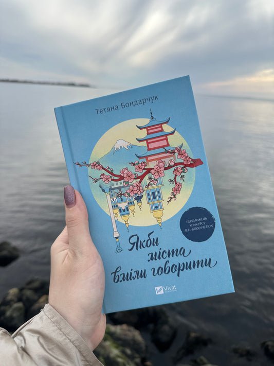 Якби міста вміли говорити