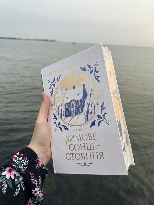 Зимове сонцестояння