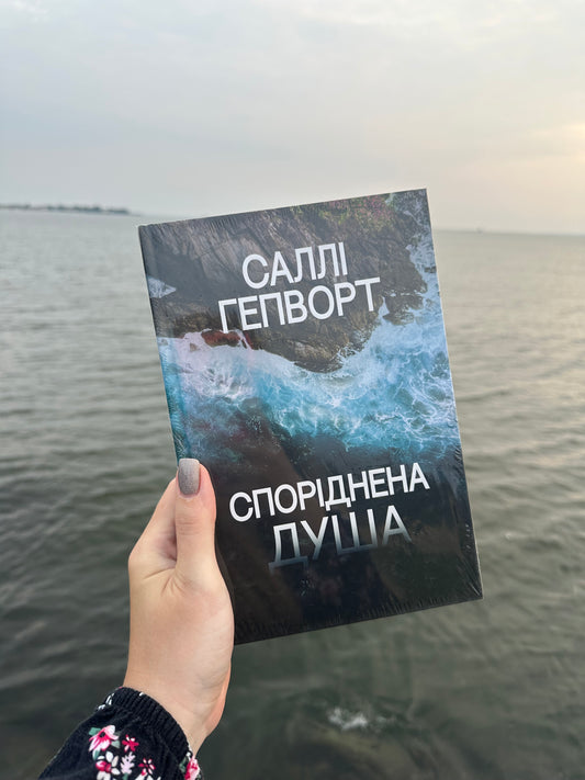 Споріднена душа