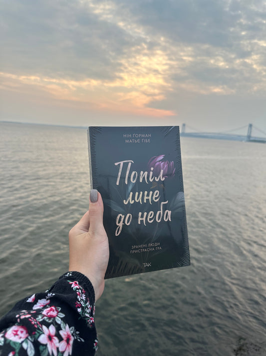 Попіл лине до неба. Том 1