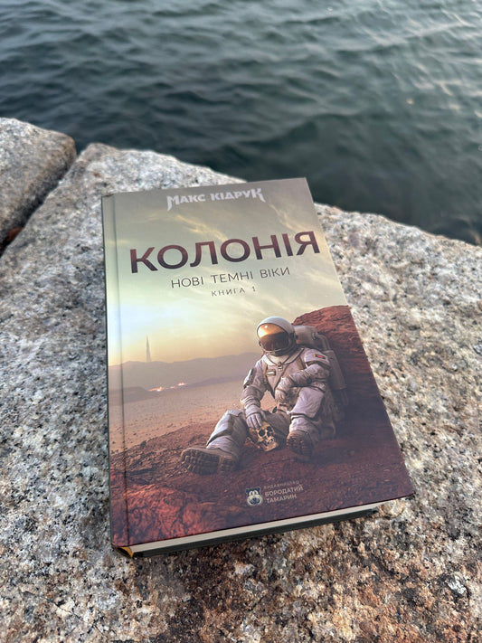 Колонія. Нові темні віки. Книга 1