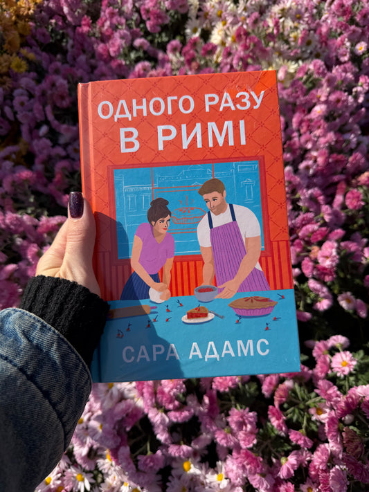 Одного разу в Римі. Книга 1