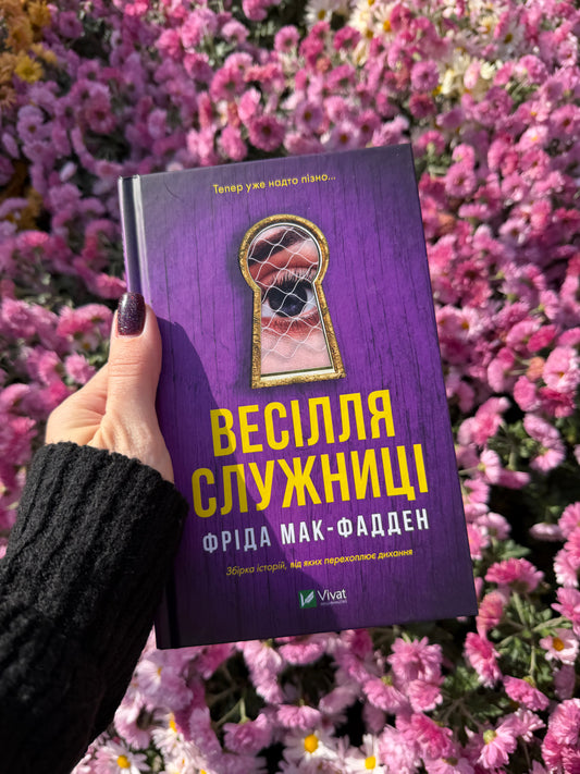 Весілля служниці