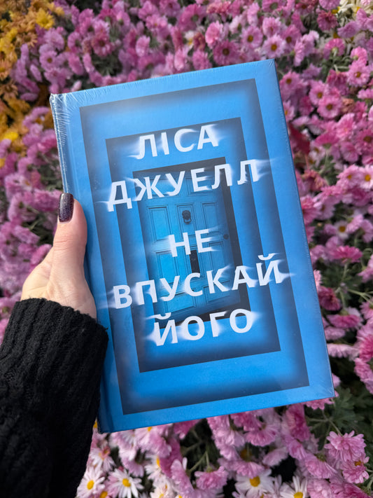 Не впускай його
