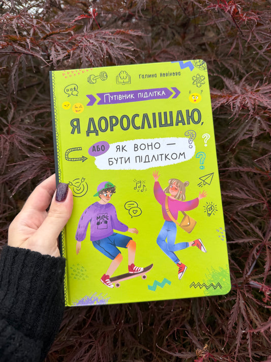 Путівник підлітка. Я дорослішаю, або як воно бути підлітком