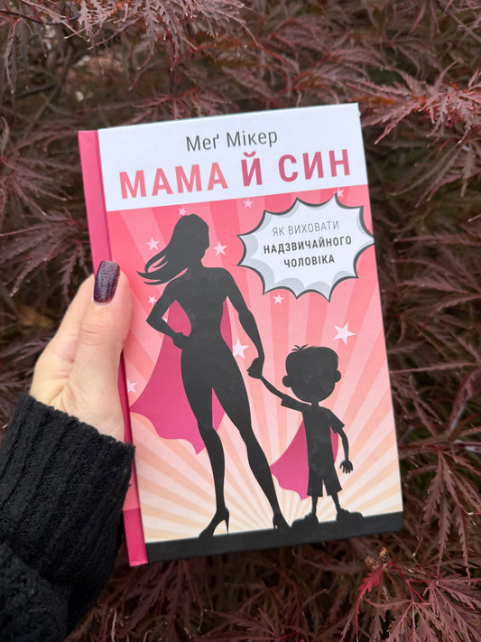 Мама й син. Як виховати надзвичайного чоловіка