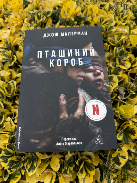 Пташиний короб