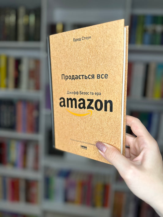 Продається все. Джефф Безос та ера Amazon