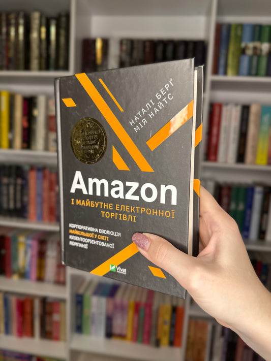 Amazon і майбутнє електронної торгівлі