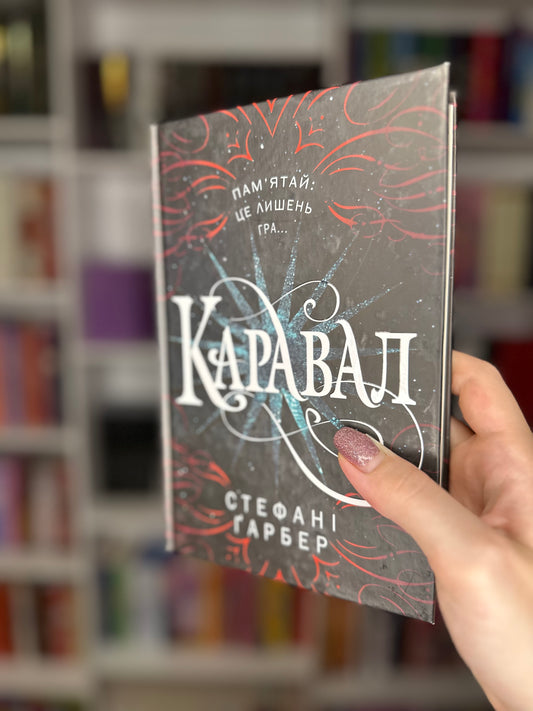Каравал.Книга 1