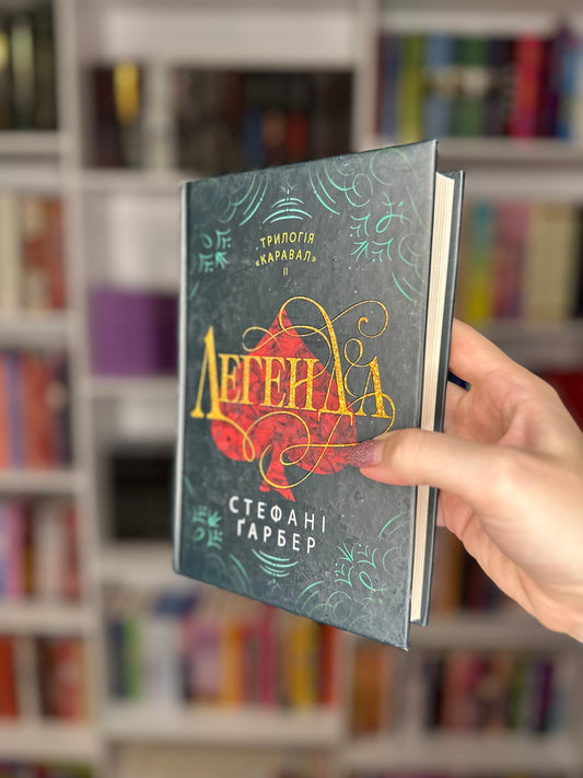Легенда. Книга 2