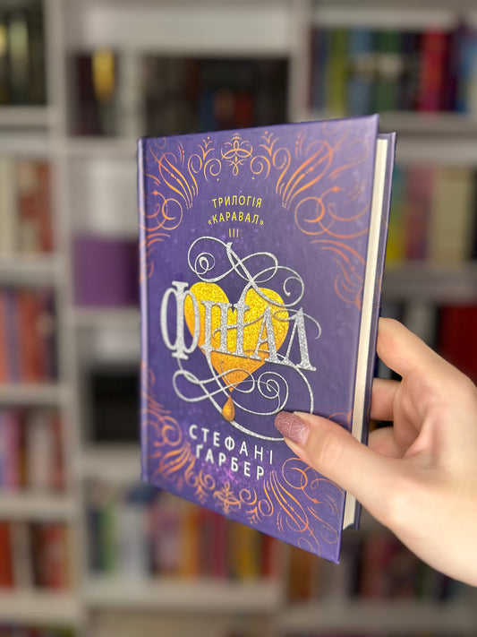 Фінал. Книга 3