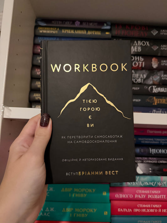 Workbook. Тією горою є ви. Як перетворити самосаботаж на самовдосконалення