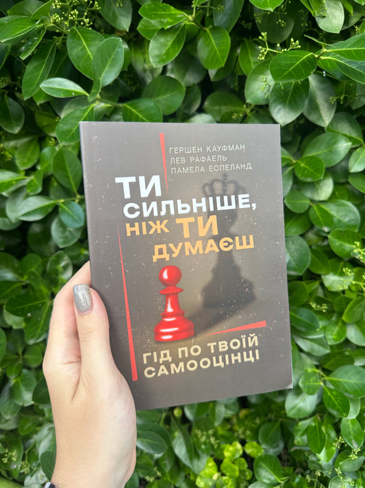 Ти сильніше, ніж ти думаєш