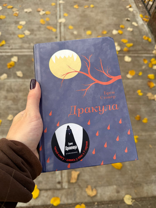 Дракула