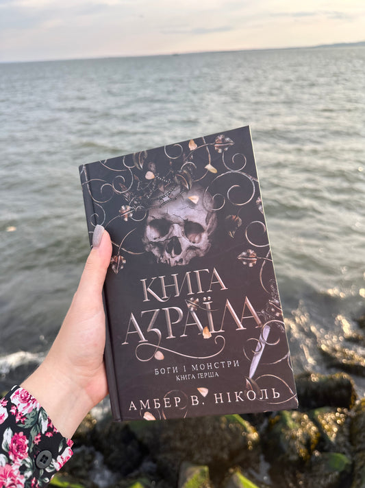 Книга Азраїла. Книга 1