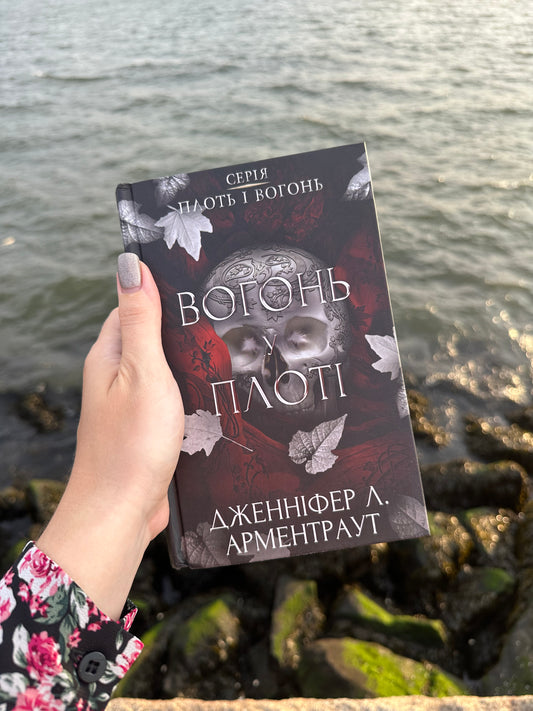 Вогонь у плоті. Плоть і вогонь. Книга 3