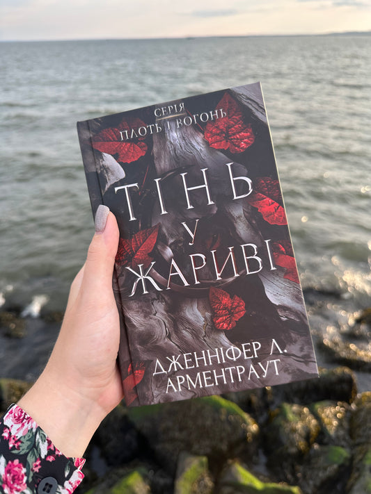 Тінь у жариві. Плоть і вогонь. Книга 1