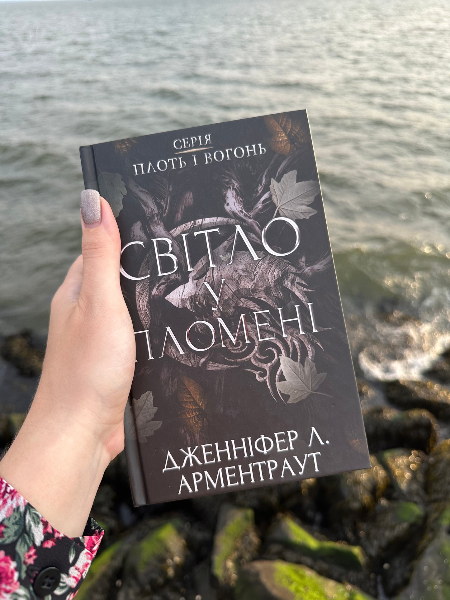 Світло у пломені. Плоть і вогонь. Книга 2
