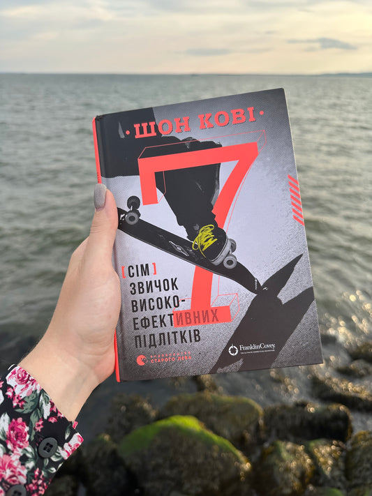 7 звичок високоефективних підлітків