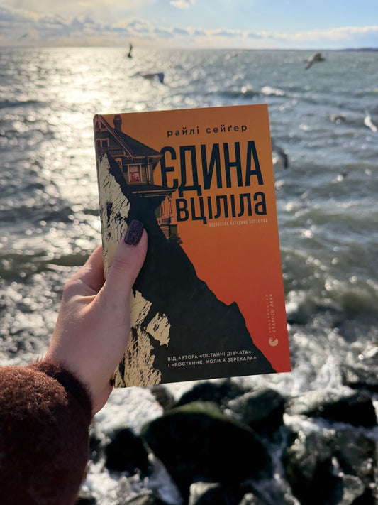 Єдина вціліла
