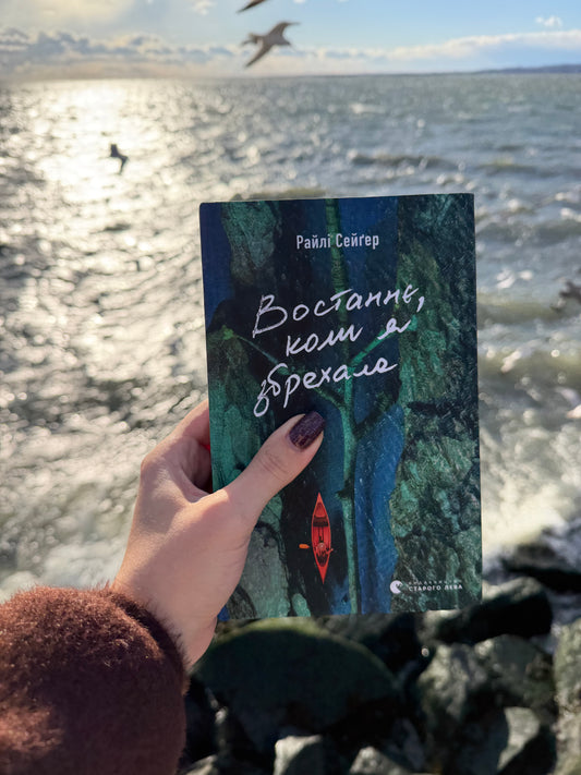 Востаннє, коли я збрехала