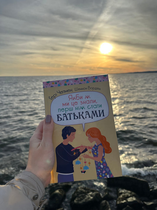 Якби ж ми це знали, перш ніж стати батьками
