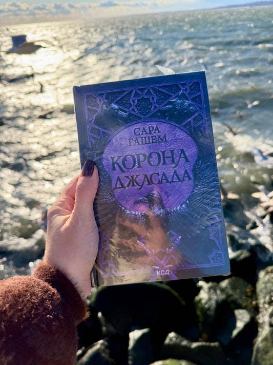 Корона Джасада. Спалений Престол. Книга 2