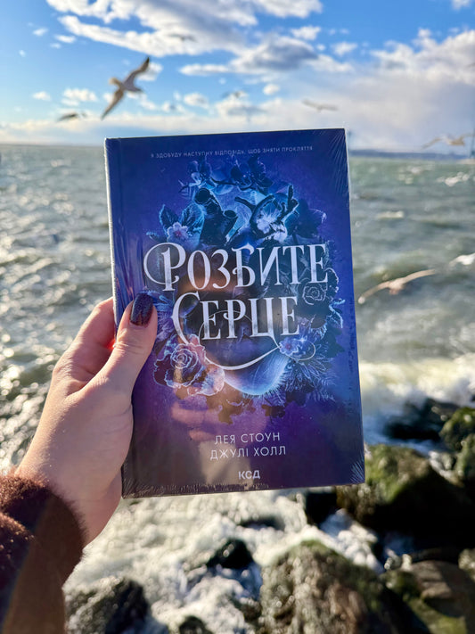 Розбите серце. Книга 3