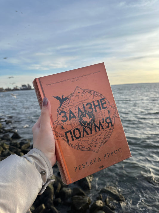 Залізне полум’я. Емпіреї. Книга 2. Ексклюзивне видання