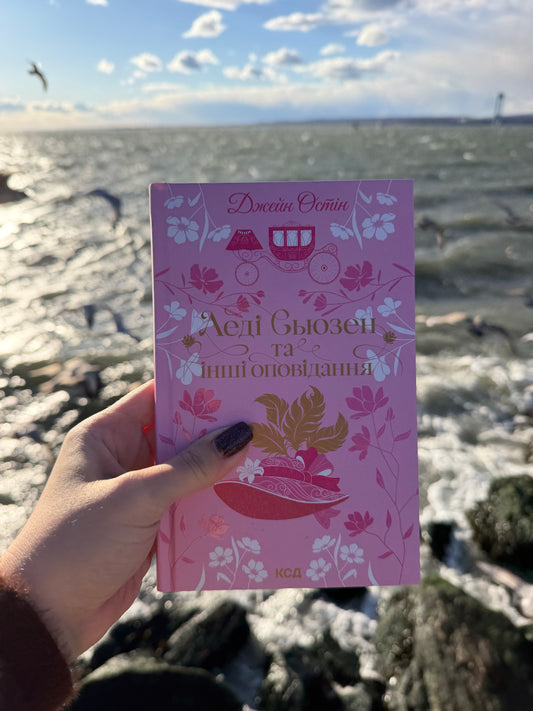 Леді Сьюзен та інші оповідання