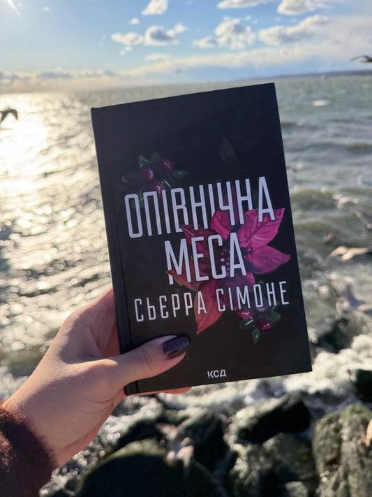Опівнічна меса. Книга 1.5